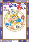 まじかる☆タルるートくん 文庫版 第5巻
