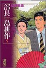 部長島耕作 文庫版 第5巻