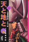 Heavens and the earth - Uesugi Kenshin story (below) (Kodansha Manga Bunko) (1998) ISBN: 406260454X [Japanese Import]