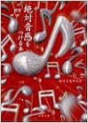絶対音感をつける本 (双葉文庫) (日本語) 文庫 – 2000/9/1の表紙