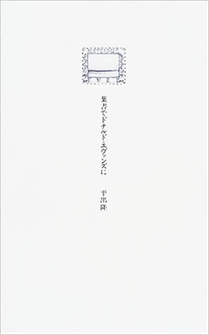 葉書でドナルド エヴァンズに 平出 隆 本 通販 Amazon