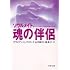 魂の伴侶―ソウルメイト 傷ついた人生をいやす生まれ変わりの旅 (PHP文庫)