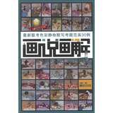 Painting paintings Xie said : Latest exam color still life painting 30 cases dictation exam Fan(Chin by