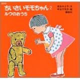 復刻版 ちいさいモモちゃん(2) ルウのおうち (講談社の創作絵本)