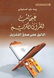عجائب القرآن الكريم؛ الدليل على صدق التنزيل