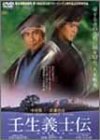 壬生義士伝 [DVD]