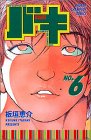 バキ(6)(秋田書店)