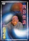 古典芸能 / 一龍斎貞水 / 四谷怪談 DVD