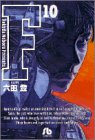 F 文庫版 第10巻