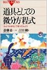 道具としての微分方程式―「みようみまね」で使ってみよう (ブルーバックス) (日本語) 新書 – 1994/9/14の表紙