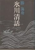 Image de 氷川清話 (21C文庫)