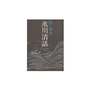 氷川清話 (21C文庫)