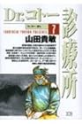 Dr.コトー診療所 第7巻