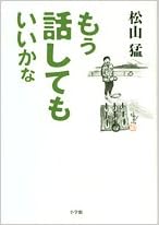 もう話してもいいかな 松山 猛 本 通販 Amazon