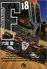 F 文庫版 第18巻