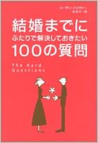 結婚までにふたりで解決しておきたい100の質問 スーザン パイヴァー Piver Susan 紀子 旦 本 通販 Amazon