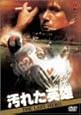 汚れた英雄 初回限定生産エディション [DVD]