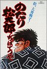 のたり松太郎 第13巻