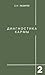Diagnostika karmy 590069402X Book Cover