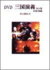 [DVD]三國志 完全版 全14巻