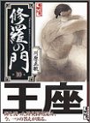 修羅の門 文庫版 第10巻