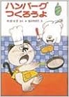 ハンバーグつくろうよ (ポプラ社の小さな童話 8 角野栄子の小さなおばけシリーズ) (日本語) 単行本 – 1979/7/1の表紙