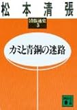カミと青銅の迷路 清張通史(3) (講談社文庫)