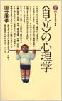 〈自立〉の心理学 (講談社現代新書 (674)) (日本語) 新書 – 1982/11/1の表紙