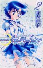 「新装版 美少女戦士セーラームーン(2)/武内直子(なかよし)」