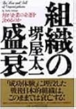 組織の盛衰―何が企業の命運を決めるのか