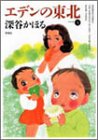 エデンの東北 第4巻