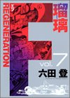 F REGENERATION瑠璃 第7巻