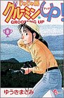 じゃじゃ馬グルーミンUP 第9巻