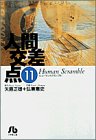 人間交差点 文庫版 第11巻