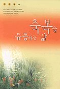 축복을유통하는삶 8953100011 Book Cover