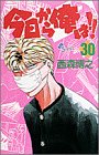 今日から俺は!!(30)