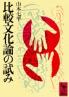 比較文化論の試み (講談社学術文庫)