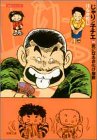 じゃりン子チエ(14)(文庫版)