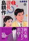 課長島耕作 文庫版 第5巻