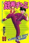 鉄拳チンミ 第23巻