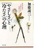 「やさしさ」と「冷たさ」の心理―自分の成長に&ldquo;大切な人&rdquo;を間違えるな (PHP文庫)
