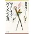 「やさしさ」と「冷たさ」の心理―自分の成長に&ldquo;大切な人&rdquo;を間違えるな (PHP文庫)