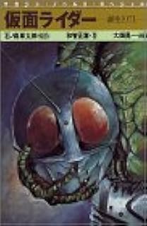仮面ライダー 1971 1973 石ノ森 章太郎 和智 正喜 本 通販 Amazon