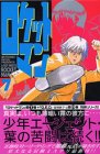 ロケットマン 第7巻
