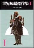 世界短編傑作集 1 (創元推理文庫 100-1)