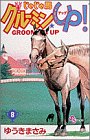 じゃじゃ馬グルーミンUP 第8巻