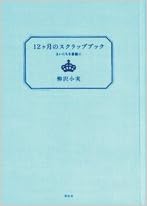 12ヶ月のスクラップブック まいにちを素敵に 柳沢 小実 本 通販 Amazon