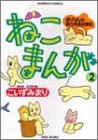 ねこまんが 第2巻