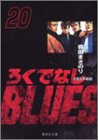 ろくでなしBLUES 文庫版 第20巻