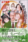 天才柳沢教授の生活 文庫版 第2巻